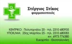 Φαρμακείο Ευκαρπία Θεσσαλονίκης, φάρμακα Ευκαρπία Θεσσαλονίκης, βιταμίνες Ευκαρπία Θεσσαλονίκης, βρεφικά είδη Ευκαρπία Θεσσαλονίκης, συμπληρώματα διατροφής Ευκαρπία Θεσσαλονίκης, καλλυντικά Ευκαρπία Θεσσαλονίκης, ορθοπεδικά είδη Ευκαρπία Θεσσαλονίκης, Στίκος