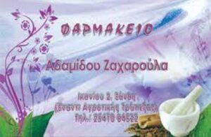 Φαρμακείο Ξάνθη, φάρμακα Ξάνθη, βιταμίνες Ξάνθη, βρεφικά είδη Ξάνθη, συμπληρώματα διατροφής Ξάνθη, ορθοπεδικά είδη Ξάνθη, καλλυντικά Ξάνθη, Αδαμίδου