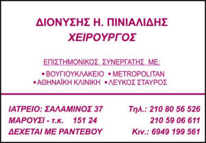 Γενικός χειρουργός στο Μαρούσι, χειρουργός λαπαροσκόπος Μαρούσι, χειρουργός ογκολόγος Μαρούσι, ρομποτικός χειρουργός Μαρούσι, χειρουργική ογκολογία Μαρούσι, χειρουργική πεπτικού συστήματος Μαρούσι, Πινιαλίδης