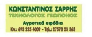 Γεωργικά εφόδια Λεωνίδιο, λιπάσματα Λεωνίδιο, γεωργικά φάρμακα Λεωνίδιο, σπόροι Λεωνίδιο, φυτά Λεωνίδιο, αγροτικά εφόδια Λεωνίδιο, Σαρρής