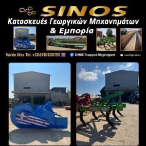 Γεωργικά μηχανήματα Βάρδα Ηλείας, εμπόριο γεωργικών μηχανημάτων Βάρδα Ηλείας, κατασκευή γεωργικών μηχανημάτων Βάρδα Ηλείας, ανταλλακτικά γεωργικών μηχανημάτων Βάρδα Ηλείας, Sinos