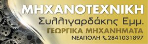 Γεωργικά μηχανήματα Νεάπολη Λασιθίου, επισκευή γεωργικών μηχανημάτων Λασίθι, επισκευές μοτοσυκλετών Νεάπολη Λασιθίου, αναπαλαίωση μηχανών Νεάπολη Λασιθίου, ανακατασκευή μοτοσυκλετών Νεάπολη Λασιθίου, ανταλλακτικά γεωργικών μηχανημάτων Λασίθι, Μηχανοτεχνική