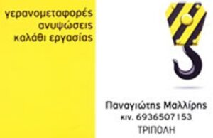 Γερανοί Τρίπολη, ανυψωτικά μηχανήματα Τρίπολη, οδική βοήθεια Τρίπολη, αυτοκινητιστής Τρίπολη, φορτοεκφορτώσεις Τρίπολη, γερανομεταφορές Τρίπολη, καλάθι εργασίας Τρίπολη, κλαρκ Τρίπολη, Μαλλίρης Παναγιώτης