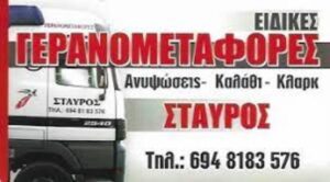 Γερανοί Αχαρνές, γερανομεταφορές Αχαρνές, καλαθοφόρα Αχαρνές, κλαρκ Αχαρνές, ανυψώσεις Αχαρνές, ανελκύσεις Αχαρνές, ανύψωση μεταλλικών κατασκευών Αχαρνές, ανύψωση οικοδομικών υλικών Αχαρνές, Μαυρίδης 