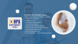 Γυναικολογική κλινική Κόρινθος, γυναικολόγος Κόρινθος, χειρουργός μαιευτήρας Κόρινθος, μαιευτικές υπηρεσίες Κόρινθος, κολποσκόπηση Κόρινθος, λαπαροσκοπική χειρουργική Κόρινθος, επεμβάσεις μαστού Κόρινθος, Ήρα Κορίνθου