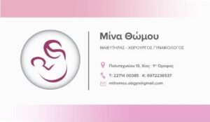 Γυναικολόγος Χίος, χειρουργός μαιευτήρας Χίος, τεστ Παπανικολάου Χίος, υπογονιμότητα Χίος, εμμηνόπαυση Χίος, σεξουαλικώς μεταδιδόμενα νοσήματα Χίος, προληπτικός γυναικολογικός έλεγχος Χίος, Θώμου Μίνα