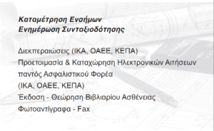 Γραφείο διεκπεραιώσεων Ίλιον, καταχώρηση ενσήμων Ίλιον, καταμέτρηση ενσήμων Ίλιον, θεώρηση βιβλιαρίου Ίλιον, ηλεκτρονικές αιτήσεις Ίλιον, καταχώρηση ηλεκτρονικών ετήσιων Ίλιον, Μελάκη Ελένη