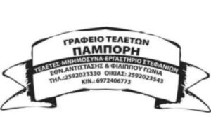 Γραφείο τελετών Ελευθερούπολη, κηδεία Ελευθερούπολη, μνημόσυνο Ελευθερούπολη, στεφάνια κηδειών Ελευθερούπολη, στολισμός κηδείας Ελευθερούπολη, αποτέφρωση Ελευθερούπολη, επαναπατρισμοί Ελευθερούπολη, Πάμπορης