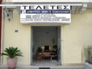 Γραφείο τελετών Νέα Χαλκηδόνα, κηδείες Νέα Χαλκηδόνα, μνημόσυνα Νέα Χαλκηδόνα, επαναπατρισμός Νέα Χαλκηδόνα, αποτέφρωση Νέα Χαλκηδόνα, στολισμός κηδείας Νέα Χαλκηδόνα, στεφάνια κηδείας Νέα Χαλκηδόνα, Θωμόπουλος