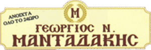 Γραφείο τελετών Χανιά, κηδεία Χανιά, μνημόσυνο Χανιά, στολισμός κηδείας Χανιά, στεφάνια κηδείας Χανιά, αποτεφρώσεις Χανιά, μεταφορά σορού Χανιά, Μανταδάκης Γιώργος