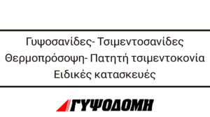 Γύψινες κατασκευές Ρόδος, γυψοσανίδες Ρόδος, τσιμεντοσανίδες Ρόδος, ψευδοροφές Ρόδος, χωρίσματα Ρόδος, γύψινες διακοσμήσεις Ρόδος, επενδύσεις τζακιών Ρόδος, ανακαινίσεις κατοικιών Ρόδος, ανακαίνιση επαγγελματικών χώρων Ρόδος, οικοδομικές εργασίες Ρόδος, Γυψοδομή