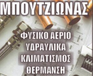 Υδραυλικά είδη Θέρμη Θεσσαλονίκης, είδη θέρμανσης Θέρμη Θεσσαλονίκης, εγκαταστάσεις φυσικού αερίου Θέρμη Θεσσαλονίκης, κλιματιστικά Θέρμη Θεσσαλονίκης, είδη ψύξης Θέρμη Θεσσαλονίκης, ηλιακοί θερμοσίφωνες Θέρμη Θεσσαλονίκης, Μπουτζιώνας