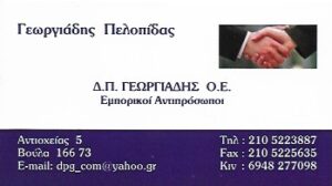 Ηλεκτρολογικό υλικό Βούλα, ηλεκτρολογικά είδη Βούλα, φωτιστικά Βούλα, σποτάκια led Βούλα, διακόπτες Βούλα, μονωτικοί σωλήνες Βούλα, Γεωργιάδης