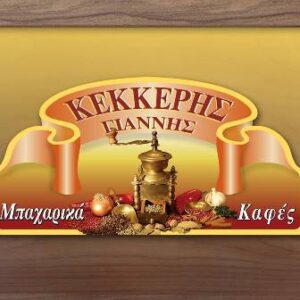 Καφεκοπτείο Κομοτηνή Κέκκερης Γιώργος και ΣΙΑ Ο.Ε. 5 Καφεκοπτείο Κομοτηνή, κάβα Κομοτηνή, καφές Κομοτηνή, ξηροί καρποί Κομοτηνή, ζαχαρώδη προϊόντα Κομοτηνή, αποξηραμένα προϊόντα Κομοτηνή, ποτά Κομοτηνή, Κέκκερης Γιώργος