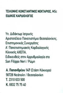 Καρδιολόγος Νεάπολη Θεσσαλονίκης, ειδικοί καρδιολόγοι Νεάπολη, αρρυθμιολόγος Νεάπολη Θεσσαλονίκης, καρδιολογικό ιατρείο Νεάπολη, καρδιαγγειακές παθήσεις Νεάπολη Θεσσαλονίκης, triplex καρδιάς Νεάπολη, Τσιλώνης