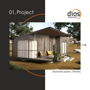 Κατασκευαστική εταιρεία Ξάνθη, κατασκευή προκάτ Ξάνθη, κατασκευή βιομηχανικών κτηρίων Ξάνθη, κατασκευή επαγγελματικών χώρων Ξάνθη, Dias Construction