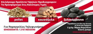 Καυσόξυλα Βάρη, στερεά καύσιμα Βάρη, pellet Βάρη, μπρικέτες Βάρη, κάρβουνα Βάρη, προσανάμματα Βάρη, Auto Fytros