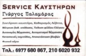 Καυστήρες Κορωπί, service καυστήρων Κορωπί, καθαρισμός λέβητα Κορωπί, αυτόνομη θέρμανση Κορωπί, συντήρηση καυστήρα Κορωπί, Παλαμάρας Γιώργος