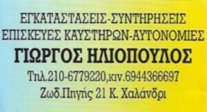 Καυστήρες Χαλάνδρι, επισκευή καυστήρων Χαλάνδρι, service καυστήρα Χαλάνδρι, εγκατάσταση καυστήρων Χαλάνδρι, εγκατάσταση αυτόνομης θέρμανσης Χαλάνδρι, αυτοματισμοί καυστήρων Χαλάνδρι, Hλιόπουλος Γιώργος