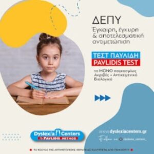 Κέντρο λογοθεραπείας Γιαννιτσά, λογοθεραπεία Γιαννιτσά, δυσλεξία Γιαννιτσά, εργοθεραπεία Γιαννιτσά, μαθησιακές δυσκολίες Γιαννιτσά, αυτισμός Γιαννιτσά, Dyslexia Centers