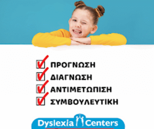 Κέντρο λογοθεραπείας Γιαννιτσά, λογοθεραπεία Γιαννιτσά, δυσλεξία Γιαννιτσά, εργοθεραπεία Γιαννιτσά, μαθησιακές δυσκολίες Γιαννιτσά, αυτισμός Γιαννιτσά, Dyslexia Centers