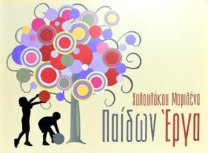 Κέντρο ειδικής αγωγής Καλαμάτα, λογοθεραπεία Καλαμάτα, εργοθεραπεία Καλαμάτα, ψυχοθεραπεία Καλαμάτα, ειδική διαπαιδαγώγηση παιδιών Καλαμάτα, ομαδική διαπαιδαγώγηση Καλαμάτα, αναπτυξιακές διαταραχές Καλαμάτα, Παίδων Έργα