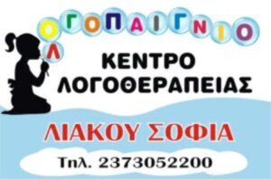 Κέντρο λογοθεραπείας Νέα Τρίγλια, λογοθεραπεία, εργοθεραπεία Νέα Τρίγλια, λογοθεραπεύτρια, διαταραχές ομιλίας Νέα Τρίγλια, καθυστέρηση λόγου, Λογοπαίγνιο