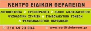 Κέντρο λογοθεραπείας Νίκαια Αττικής, παιδοψυχολόγος Νίκαια Αττικής, λογοθεραπεία Νίκαια Αττικής, εργοθεραπεία Νίκαια Αττικής, ψυχοπαιδαγωγικό πρόγραμμα Νίκαια Αττικής, συμβουλευτική γονέων Νίκαια Αττικής, Οι Μικροί Μας Ήρωες
