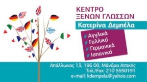Κέντρο ξένων γλωσσών Μάνδρα, φροντιστήριο ξένων γλωσσών Μάνδρα, μαθήματα γαλλικών Μάνδρα, μαθήματα αγγλικών Μάνδρα, μαθήματα γερμανικών Μάνδρα, μαθήματα ισπανικών Μάνδρα, Δέμπελα Κατερίνα