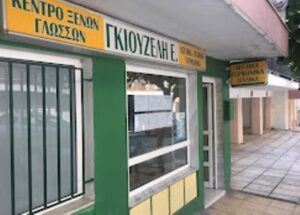 Κέντρο ξένων γλωσσών Νεάπολη Θεσσαλονίκης Γκιουζέλη Έφη 5 Κέντρο ξένων γλωσσών Νεάπολη Θεσσαλονίκης, φροντιστήριο ξένων γλωσσών Νεάπολη Θεσσαλονίκης, μαθήματα αγγλικών Νεάπολη Θεσσαλονίκης, μαθήματα ιταλικών Νεάπολη Θεσσαλονίκης, μαθήματα γερμανικών Νεάπολη Θεσσαλονίκης, Γκιουζέλη
