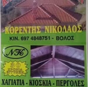 Κεραμοσκεπές Νέα Ιωνία Βόλος, σκεπές Νέα Ιωνία Βόλος, στέγες Νέα Ιωνία Βόλος, πέργκολες Νέα Ιωνία Βόλος, επισκευή κεραμοσκεπής Νέα Ιωνία Βόλος, μονώσεις ταρατσών Νέα Ιωνία Βόλος, κιόσκια Νέα Ιωνία Βόλος, Κορέντης Νικόλαος