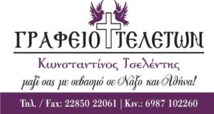 Γραφείο κηδειών Νάξος, γραφείο τελετών Νάξος, κηδείες Νάξος, μνημόσυνα Νάξος, στεφάνια κηδειών Νάξος, ανθοστολισμοί Νάξος, αποτεφρώσεις Νάξος, εκταφές Νάξος, Τσελέντης