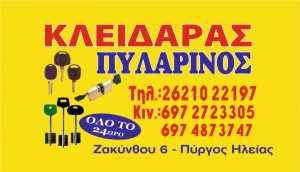 Κλειδαράς Πύργος Ηλείας, κλειδαράδες Πύργος, αντικλείδια Πύργος, κατασκευή κλειδιών Πύργος, κλειδαριές ασφαλείας Πύργος, κλειδαριές θωρακισμένων πορτών Πύργος, Πυλαρινός Κοσμάς