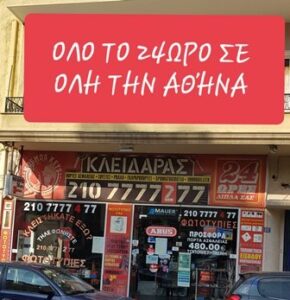Κλειδαράς Ζωγράφου Kosmos Keys Κοσμόπουλος Ιωάννης 8 Κλειδαράς Ζωγράφου, κλειδαριές ασφαλείας Ζωγράφου, ηλεκτρικά μοτέρ Ζωγράφου, πόρτες ασφαλείας Ζωγράφου, immobilizer Ζωγράφου, αντικλείδια Ζωγράφου, άνοιγμα πορτών Ζωγράφου, Kosmos Keys