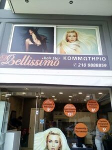 Κομμωτήριο Άλιμος, κούρεμα γυναικείο Άλιμος, χτενίσματα βραδινά Άλιμος, νυφικά χτενίσματα Άλιμος, βαφές μαλλιών Άλιμος, ανταύγειες Άλιμος, El Bellisimo