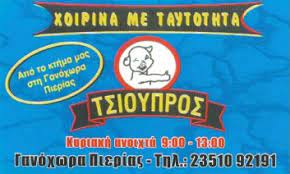 Κρεοπωλείο Γανόχωρα Πιερίας, ντόπια κρέατα Γανόχωρα Πιερίας, ελληνικά κρέατα Γανόχωρα Πιερίας, χοιρινά κρέατα Γανόχωρα Πιερίας, μοσχάρια Γανόχωρα Πιερίας, μπριζόλες Γανόχωρα Πιερίας, λουκάνικα Γανόχωρα Πιερίας, πουλερικά Γανόχωρα Πιερίας, Χοιρινά Με Ταυτότητα