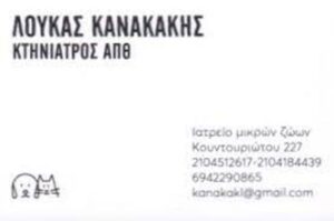 Κτηνίατρος Πειραιάς, κτηνιατρείο Πειραιάς, ιατρείο μικρών ζώων Πειραιάς, περιποίηση κατοικίδιων Πειραιάς, εμβολιασμός κατοικίδιων Πειραιάς, νοσηλεία κατοικίδιων Πειραιάς, Κανακάκης Λουκάς