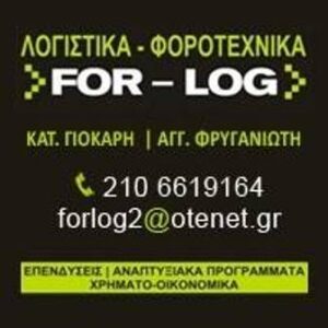 Λογιστικό γραφείο Γέρακας, λογιστής Γέρακας, φοροτεχνικές υπηρεσίες Γέρακας, φορολογικές δηλώσεις Γέρακας, μισθοδοσία Γέρακας, τήρηση βιβλίων Γέρακας, έναρξη επιχειρήσεων Γέρακας, For – Log