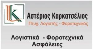 Λογιστικό γραφείο Λάρισα, λογιστής Λάρισα, φοροτεχνικές υπηρεσίες Λάρισα, φορολογικές δηλώσεις Λάρισα, μισθοδοσία Λάρισα, τήρηση βιβλίων Λάρισα, έναρξη επιχειρήσεων Λάρισα, μισθοδοσία Λάρισα, Καρκατσέλιος