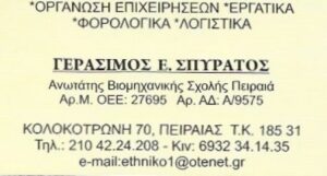 Λογιστικό γραφείο Πειραιάς, λογιστής Πειραιάς, φοροτεχνικές υπηρεσίες Πειραιάς, φορολογικές δηλώσεις Πειραιάς, μισθοδοσία Πειραιάς, τήρηση βιβλίων Πειραιάς, έναρξη επιχειρήσεων Πειραιάς, Σπυράτος 