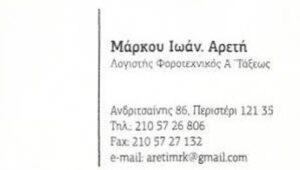 Λογιστικό γραφείο Περιστέρι, λογίστρια Περιστέρι, φοροτεχνικές υπηρεσίες Περιστέρι, φορολογικές δηλώσεις Περιστέρι, μισθοδοσία Περιστέρι, τήρηση βιβλίων Περιστέρι, έναρξη βιβλίων Περιστέρι, Μάρκου Αρετή