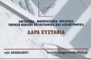 Λογιστικό γραφείο Περιστέρι, λογιστής Περιστέρι, φοροτεχνικές υπηρεσίες Περιστέρι, φορολογικές δηλώσεις Περιστέρι, μισθοδοσία Περιστέρι, τήρηση βιβλίων Περιστέρι, έναρξη επιχειρήσεων Περιστέρι, Ανάγνου