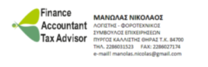 Λογιστικό γραφείο Σαντορίνη, λογιστικά γραφεία Σαντορίνη, λογιστής Σαντορίνη Πύργος Καλλίστης, φοροτεχνικό γραφείο Σαντορίνη, λογιστικές υπηρεσίες Πύργος Καλλίστης, φορολογικές υπηρεσίες Σαντορίνη, τήρηση βιβλίων Πύργος Καλλίστης, δηλώσεις ΦΠΑ Σαντορίνη, Μανώλας