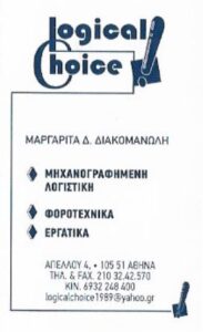 Λογιστικό γραφείο Πλατεία Κοτζιά, λογίστρια Πλατεία Κοτζιά Αθήνα, φοροτεχνικές υπηρεσίες Πλατεία Κοτζιά Αθήνα, φοροτεχνικά εργατικά Πλατεία Κοτζιά Αθήνα, μηχανογραφημένη λογιστική Πλατεία Κοτζιά Αθήνα, τήρηση βιβλίων Πλατεία Κοτζιά Αθήνα, μισθοδοσία Πλατεία Κοτζιά Αθήνα, Logical Choice