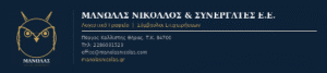 Λογιστικό γραφείο Σαντορίνη Πύργος Καλλίστης Μανώλας Νικόλαος και Συνεργάτες ΕΕ 5 logistiko grafio santorini manolas ilektronikosodigos gr