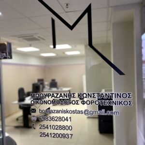 Λογιστικό γραφείο Ξάνθη, λογιστής Ξάνθη, φοροτεχνικές υπηρεσίες Ξάνθη, φορολογικές δηλώσεις Ξάνθη, μισθοδοσία Ξάνθη, τήρηση βιβλίων Ξάνθη, έναρξη επιχειρήσεων Ξάνθη, Μπουραζάνης Κωνσταντίνος