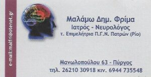 Νευρολόγος Πύργος Ηλείας, εγκεφαλικές νόσοι Πύργος, εγκεφαλίτιδα Πύργος, επεισόδια απώλειας συνείδησης Πύργος, νόσος Alzheimer Πύργος, σκλήρυνση κατά πλάκας Πύργος, Φρίμα Μαλάμω