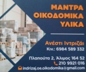 Οικοδομικά υλικά Άλιμος, μονωτικά υλικά Άλιμος, κόλλες πλακιδίων Άλιμος, πλάκες πεζοδρομίου Άλιμος, αδρανή υλικά Άλιμος, τσιμέντα Άλιμος, Ανέστης