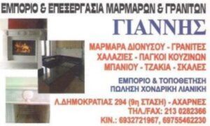 Μάρμαρα Αχαρνές, γρανίτες Αχαρνές, εμπόριο μαρμάρων Αχαρνές, επεξεργασία μαρμάρων Αχαρνές, μάρμαρα Διονύσου Αχαρνές, χαλαζίες Αχαρνές, μαρμάρινες επενδύσεις τζακιών Αχαρνές, Γιάννης