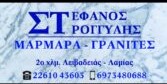 Μάρμαρα Λιβαδειά, γρανίτες Λιβαδειά, οικοδομικά υλικά Λιβαδειά, χαλαζιακά Λιβαδειά, τεχνομάρμαρα Λιβαδειά, κατασκευή τζακιών Λιβαδειά, τοποθέτηση πέτρας Λιβαδειά, Στρογγύλης